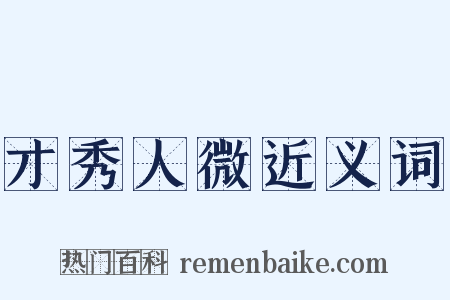 才秀人微近义词是什么意思的图片